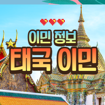 태국 왕국 이미지