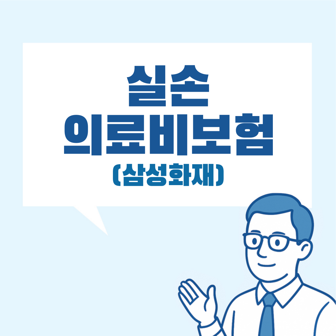 삼성화재 실비보험 설명 이미지