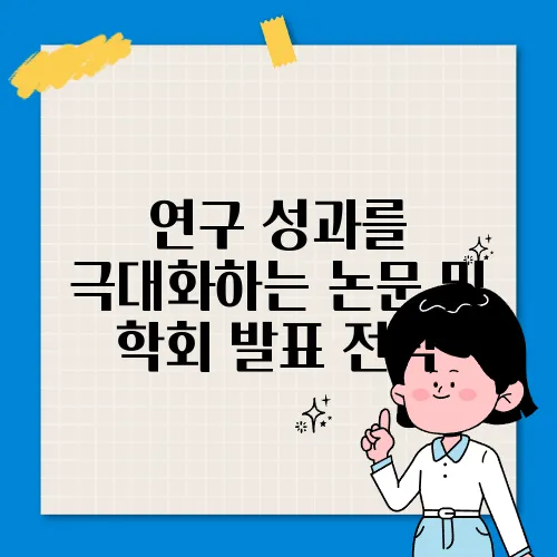 연구 성과를 극대화하는 논문 및 학회 발표 전략