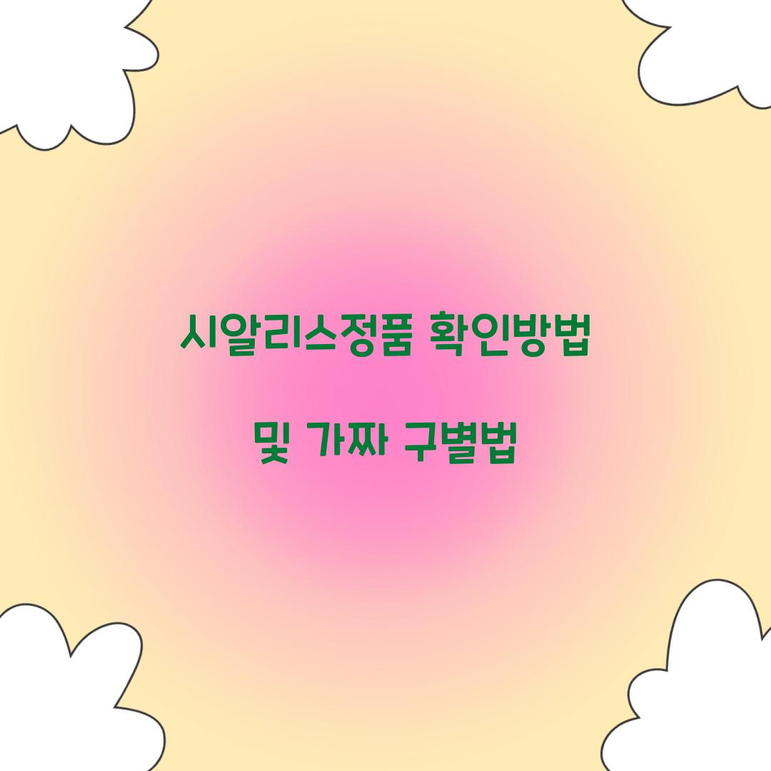 시알리스정품 확인방법