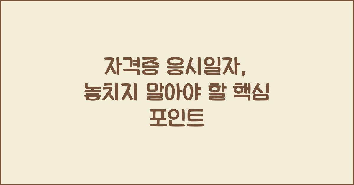 자격증 응시일자