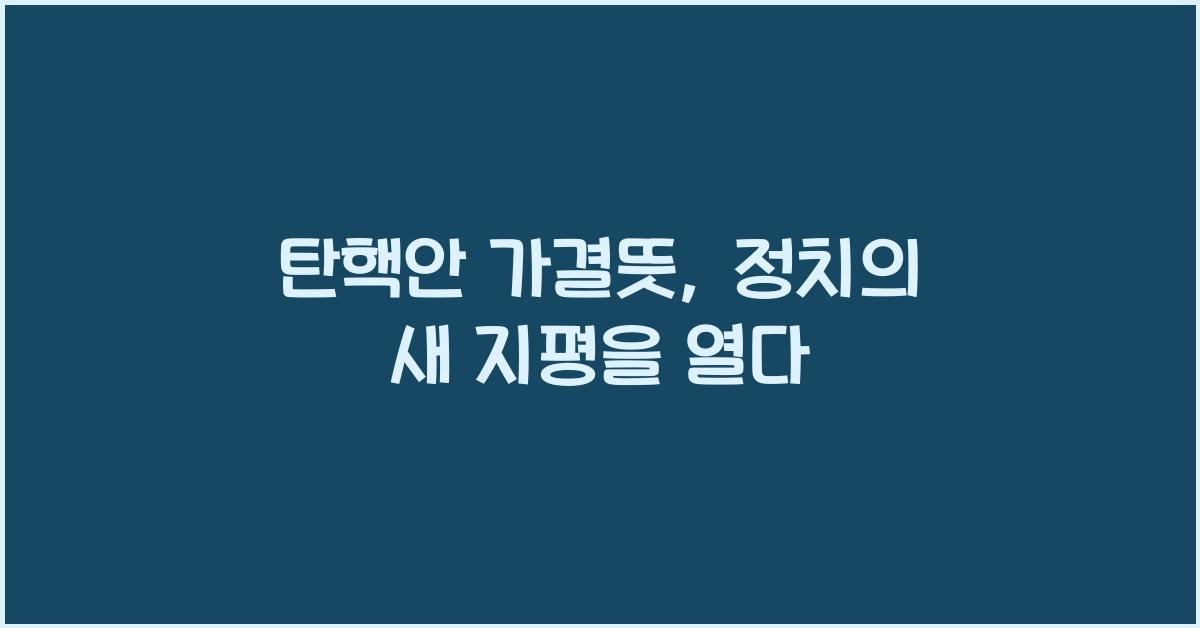 탄핵안 가결뜻
