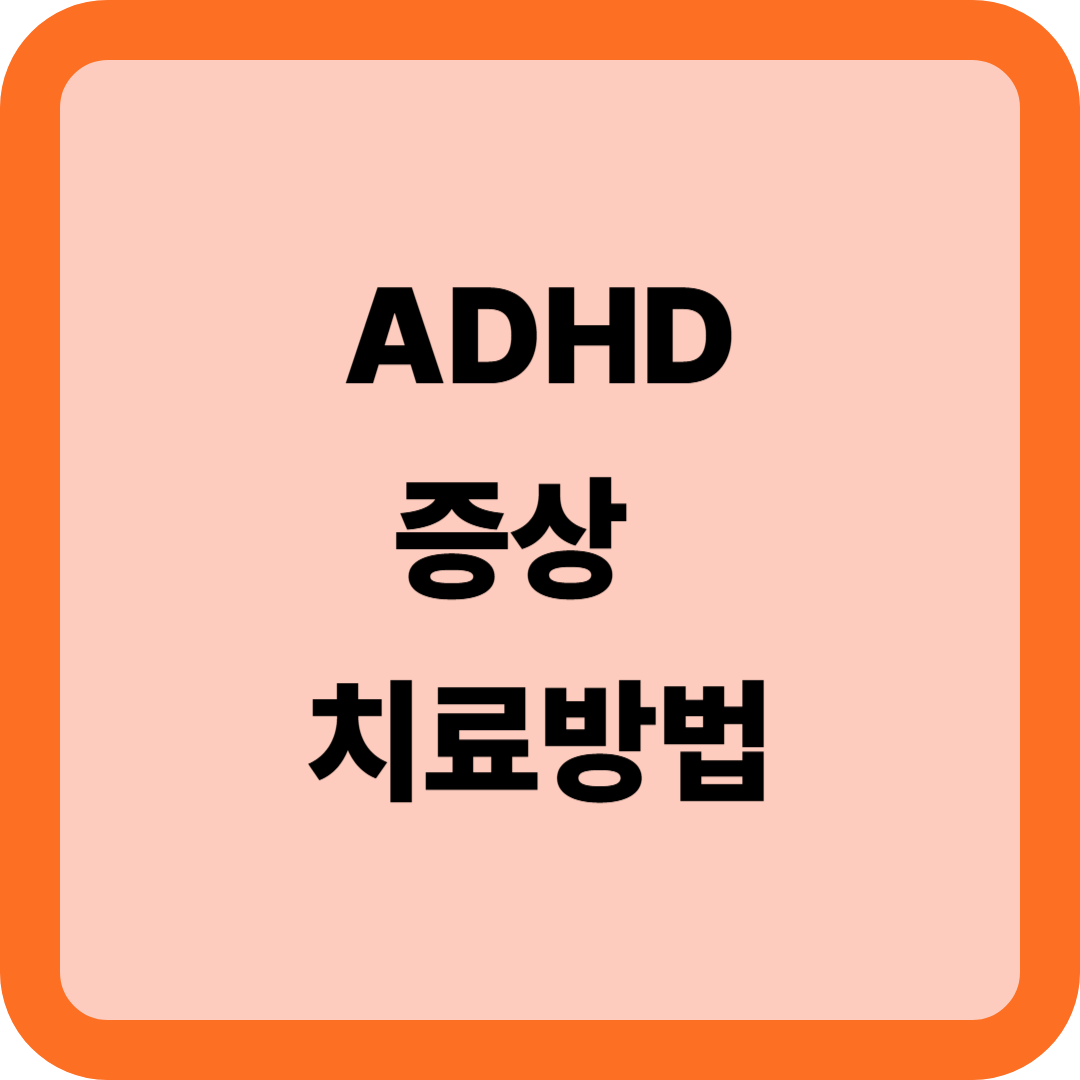 ADHD 증상 및 치료방법