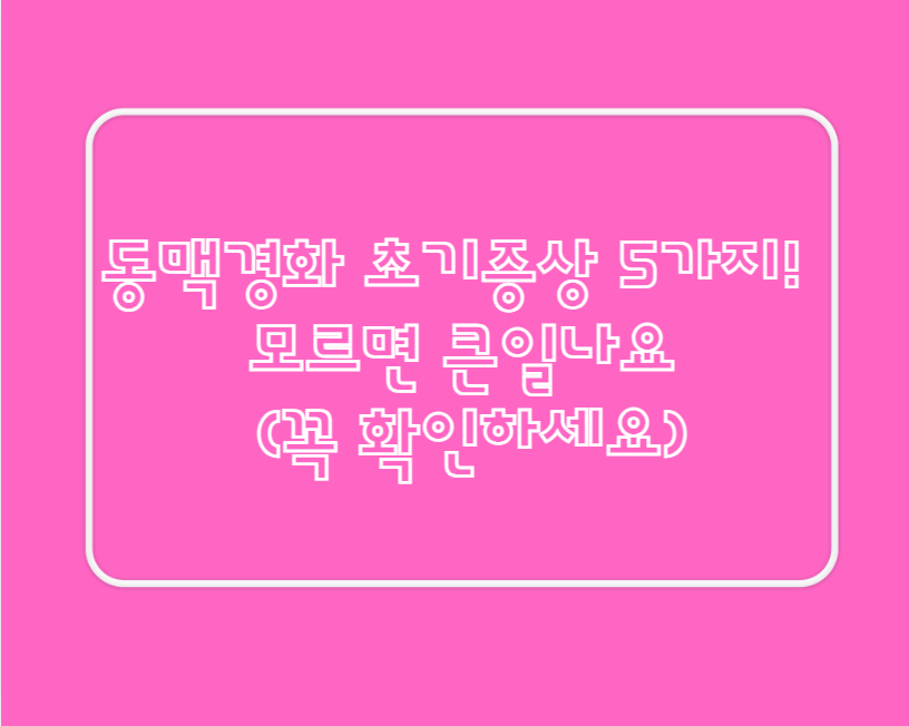 동맥경화 초기증상 5가지!