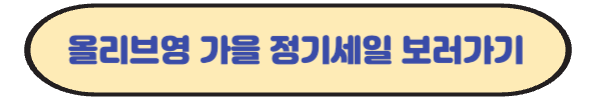 올리브영 가을 정기 세일