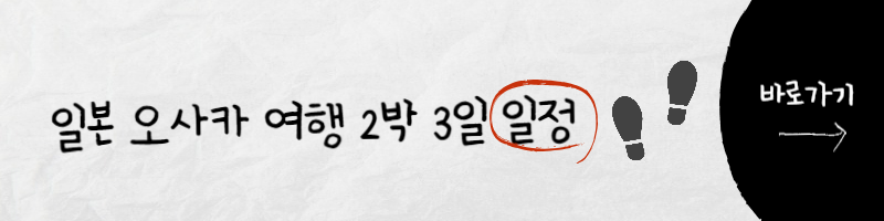 일본 오사카 여행