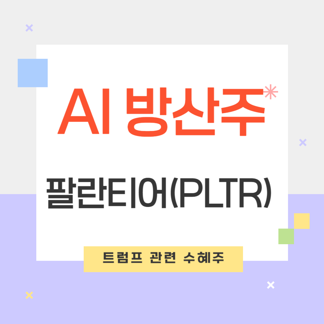 미국 주식 팔란티어(PLTR) 주가 전망