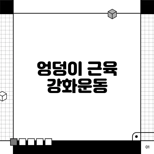 엉덩이 근육 강화운동, 힙업과 하체 근력 강화를 위한 루틴