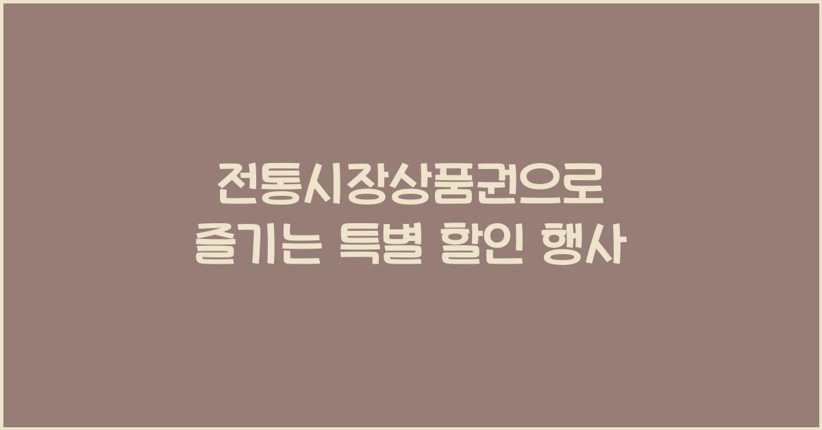 전통시장상품권