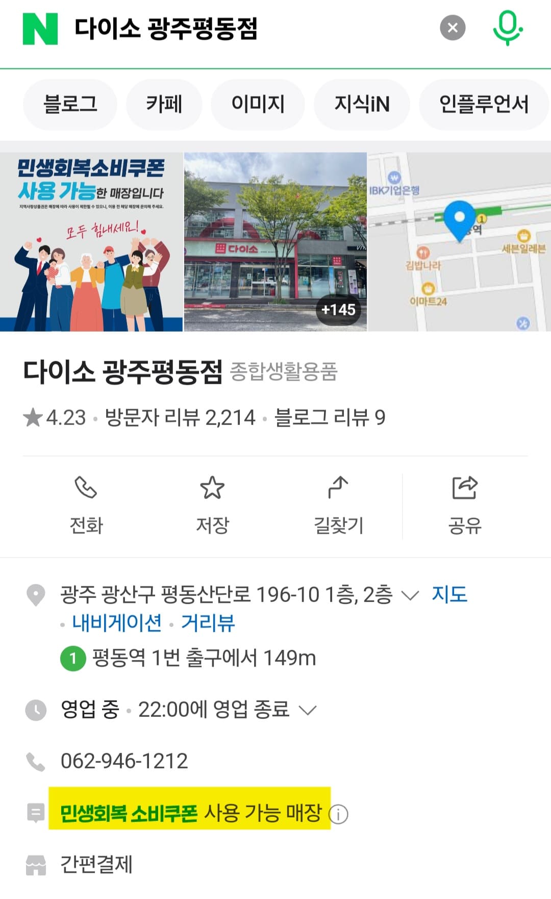 다이소-민생지원금-사용처-광주-리스트-확인-방법-안내-예를-들어,-다이소-민생지원금을-사용할-수-있는-매장을-확인하기-위해-네이버에서-다이소-광주평동점을-검색해-볼게요.-그러면-검색-결과에-민생회복-소비쿠폰-사용-가능-매장이라는-문구가-표시되면-사용이-가능한-매장입니다.