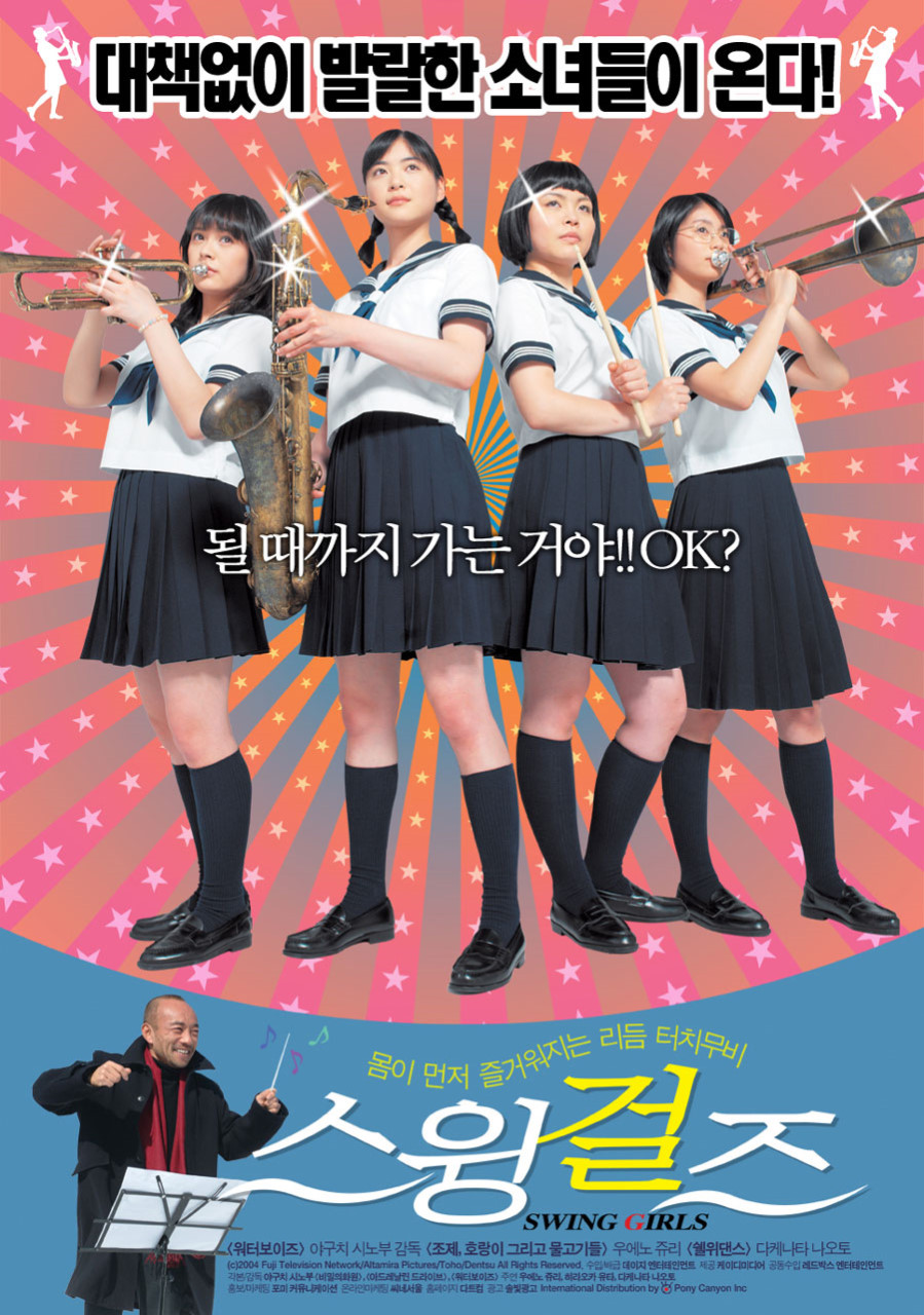재즈의 매력에 빠지다 스윙걸즈