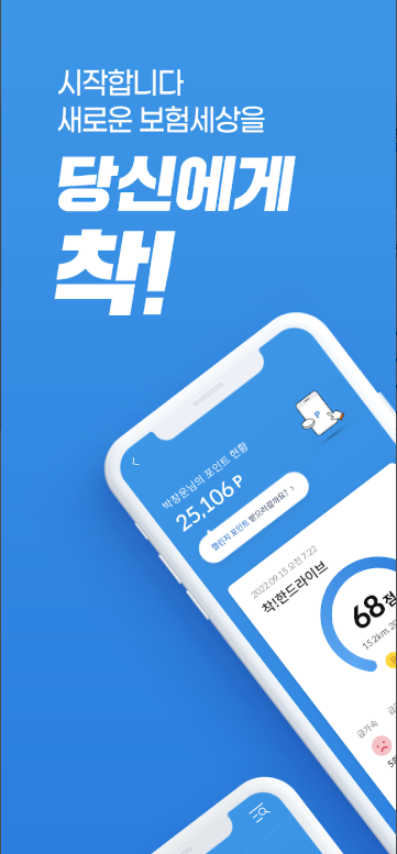 삼성화재 다이렉트 착, 자동차보험, 운전자보험