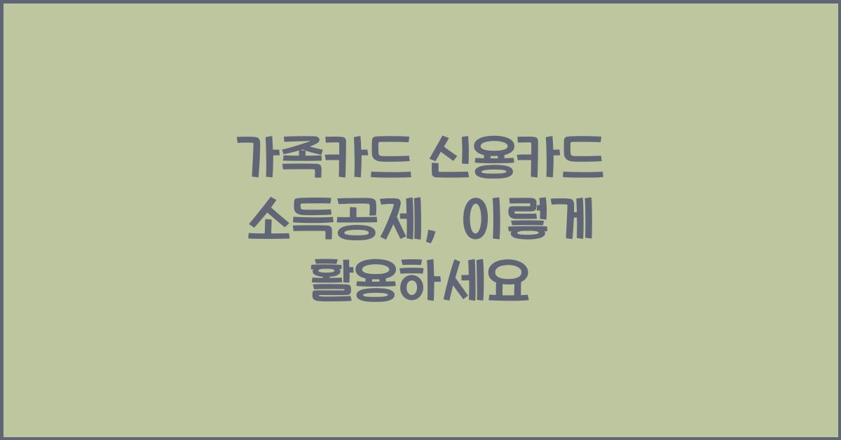 가족카드 신용카드 소득공제