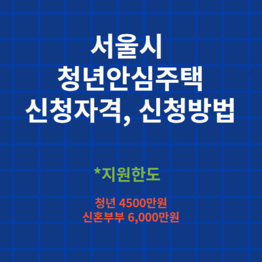 서울시 청년안심주택 신청자격&#44; 신청방법