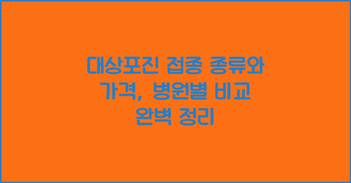 대상포진 접종 종류와 가격