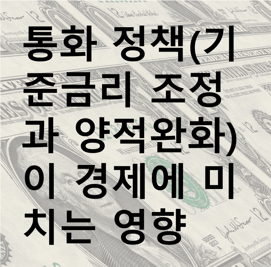 통화 정책이 경제에 미치는 영향 포스팅 썸네일