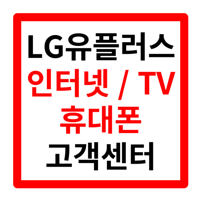 엘지 유플러스 인터넷 tv 휴대폰 고객센터 해외로밍 꿀팁