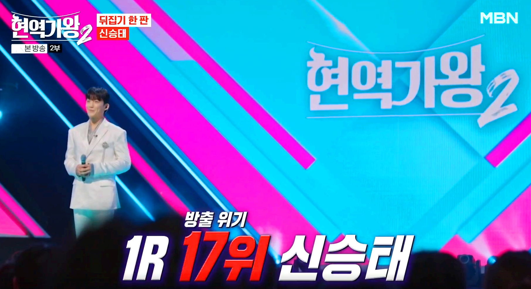 현역가왕 2