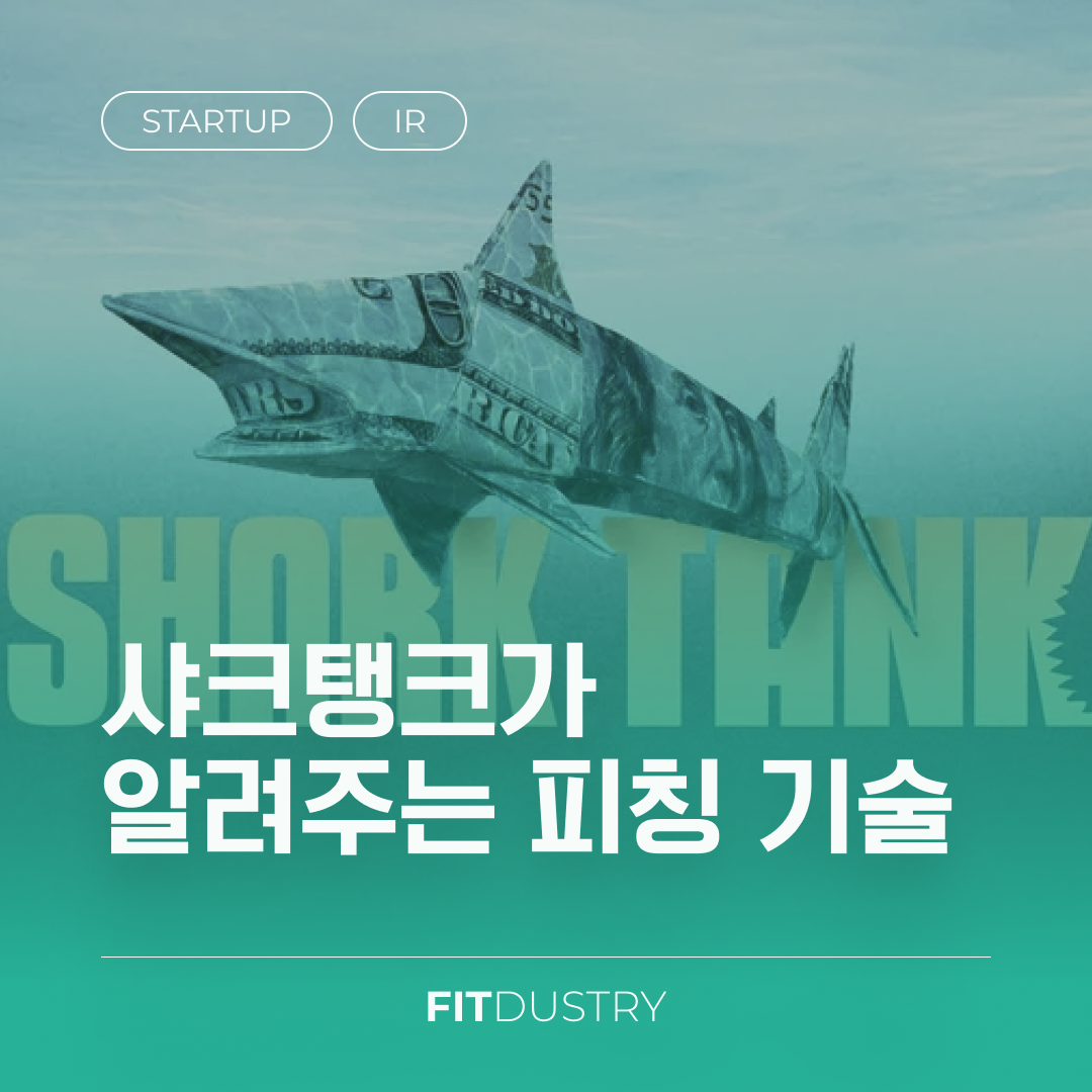 샤크탱크가 알려주는 피칭 기술