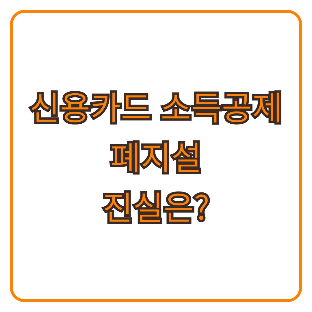 신용카드 소득공제 폐지 팩트체크
