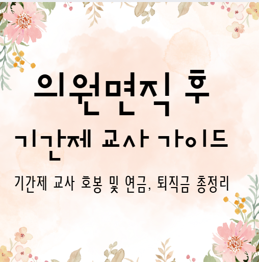 교원 의원면직 후 기간제 교사 호봉 및 연금, 퇴직금 총정리