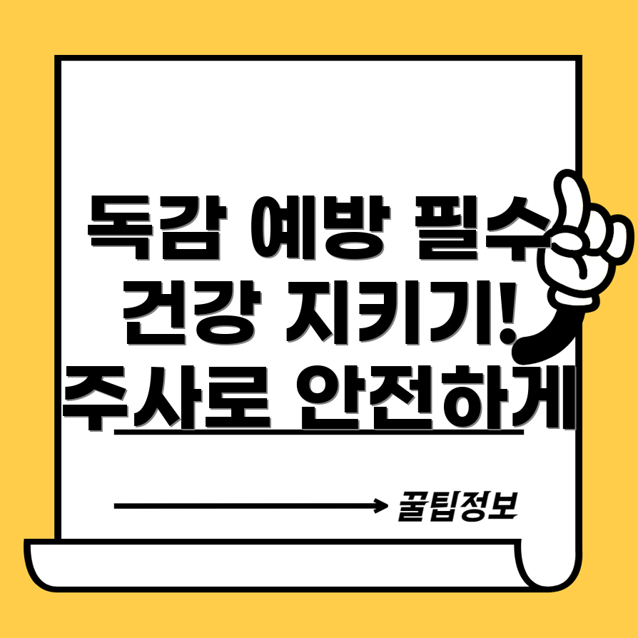 독감 예방 주사