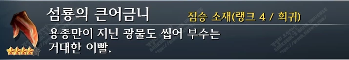섬룡의 큰어금니 설명
