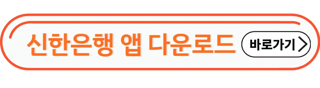 신한은행 앱 다운로드