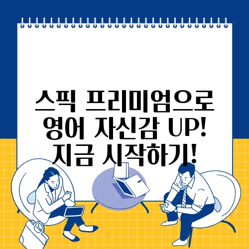스픽 프리미엄으로 영어 자신감 UP! 지금 시작하기!