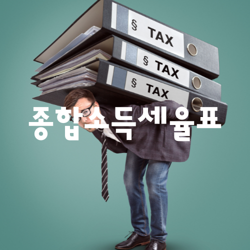 종합소득세 세율ㅍ 과세기간 납부 대상