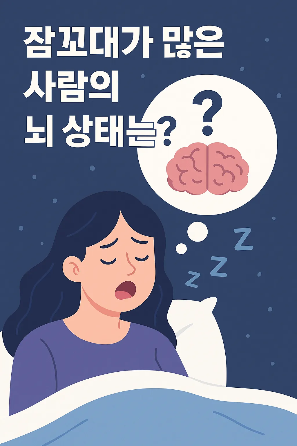 잠꼬대를-하는-여성과-그-머리위로-뇌와-물음표가-표현된-일러스트로-수면-중-뇌-활동과-관련된-의문을-강조함