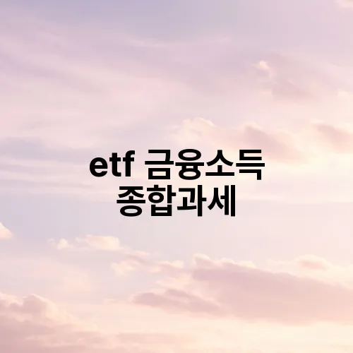 etf 금융소득 종합과세