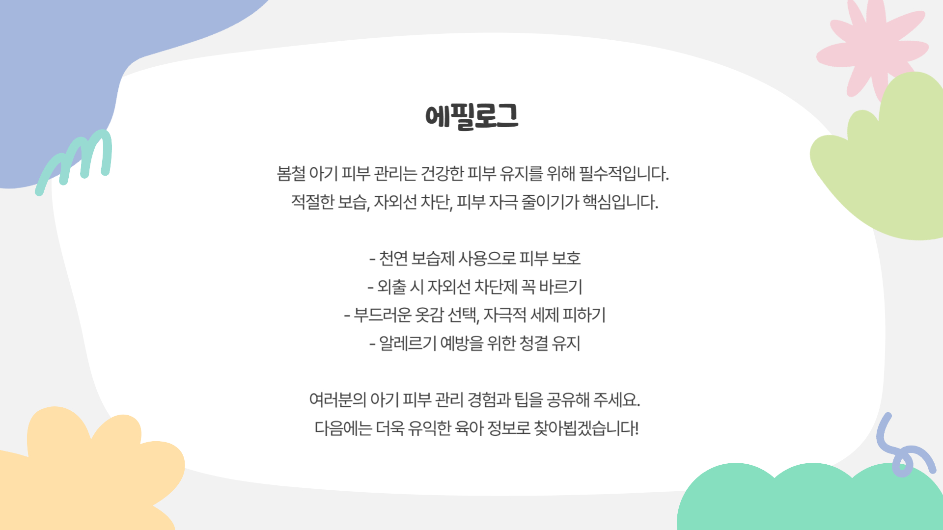 봄철 아기 피부 관리 꼭 알아야 할 팁