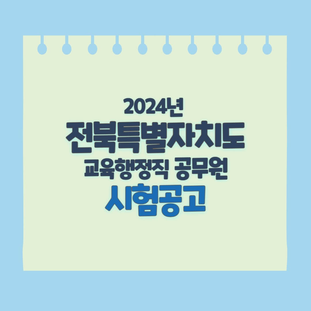 전북교육청 지방공무원 임용시험