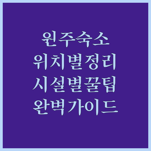 강원도 원주 숙소 예약 가이드 위치별..