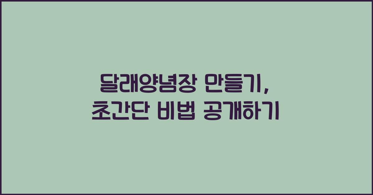 달래양념장 만들기