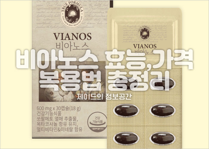 비아노스 제품 이미지