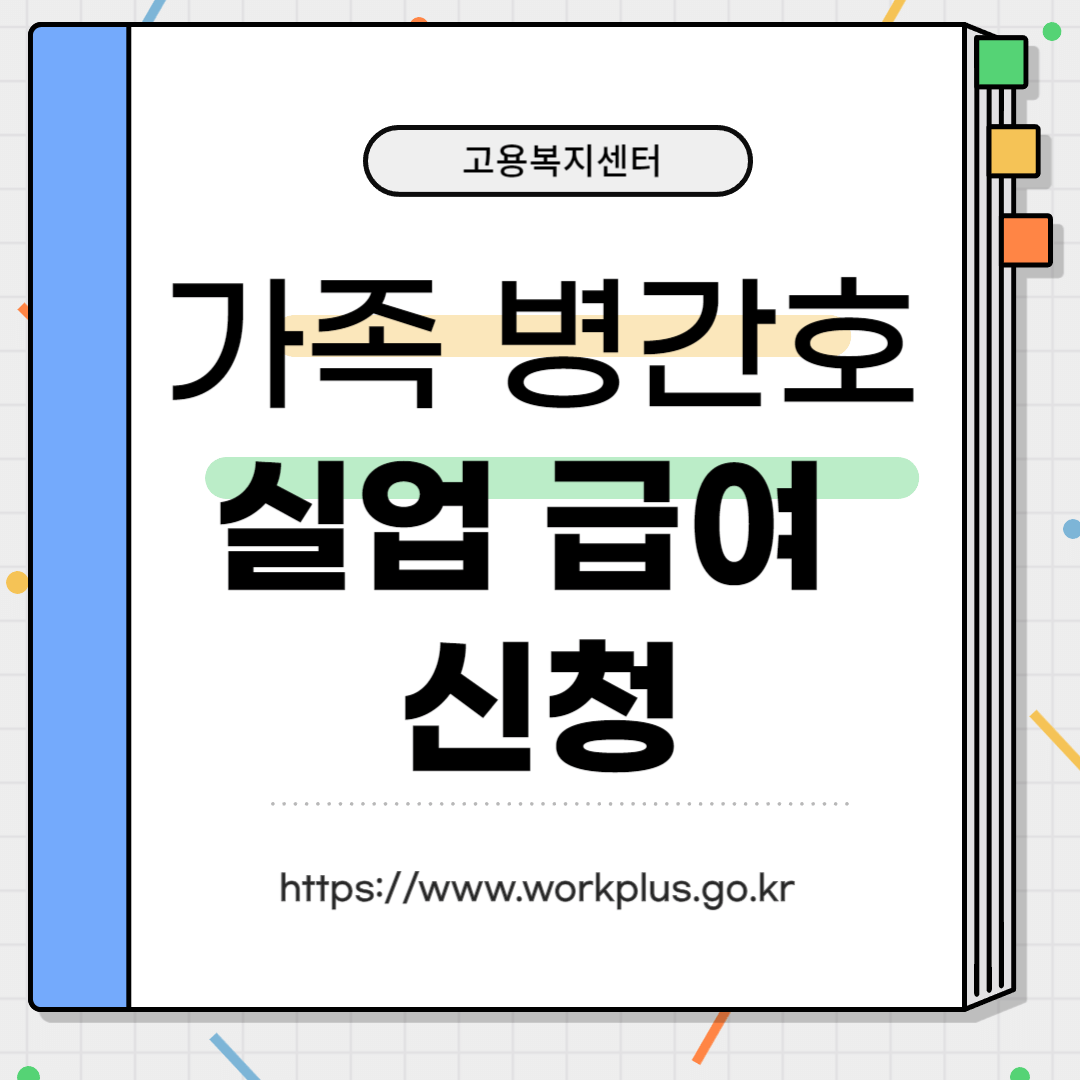 가족병간호로 인한 실업 급여 신청 요건