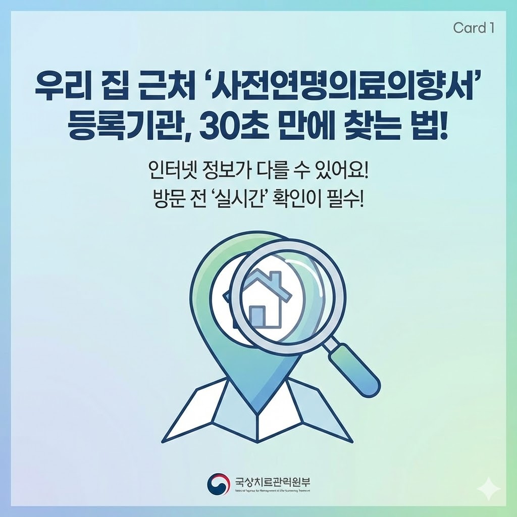 연명치료 거부 사전의향서 등록기관