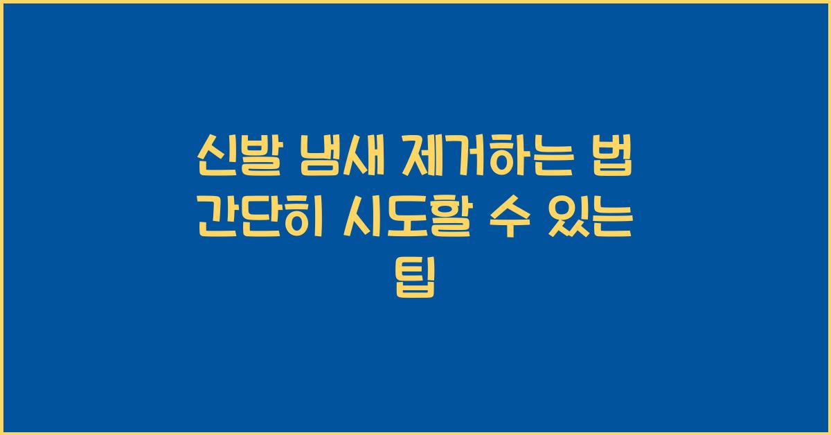 신발 냄새 제거하는 법