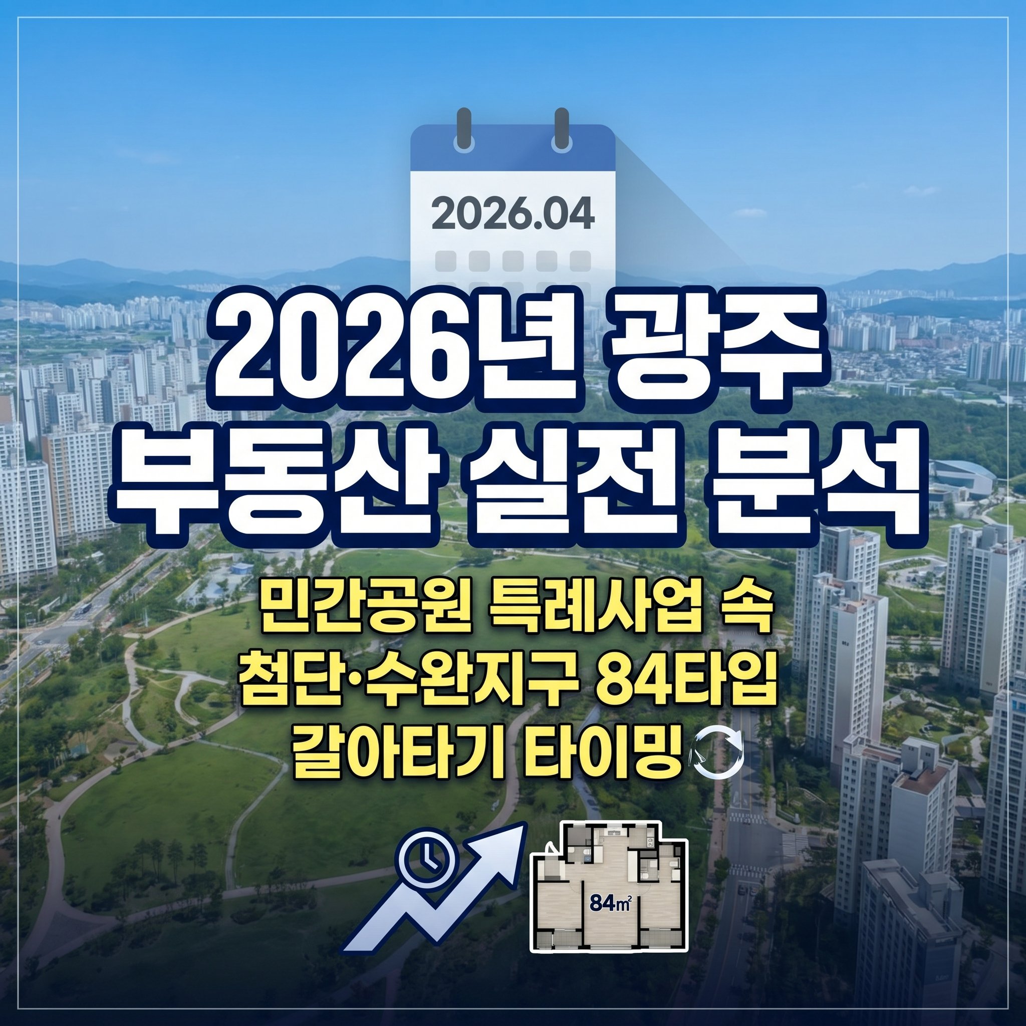 2026년 광주광역시 부동산 시장 전망 및 민간공원 특례사업 분석, 광산구 첨단 수완지구 84타입 상급지 갈아타기 실전 임장 가이드 썸네일