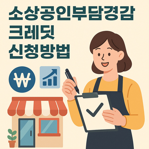 소상공인크레딧 신청방법