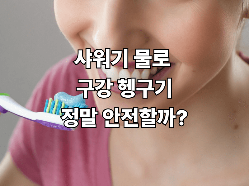 샤워기 물로 구강 헹구기, 정말 안전할까?