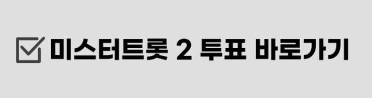 미스터 트롯2 투표방법
