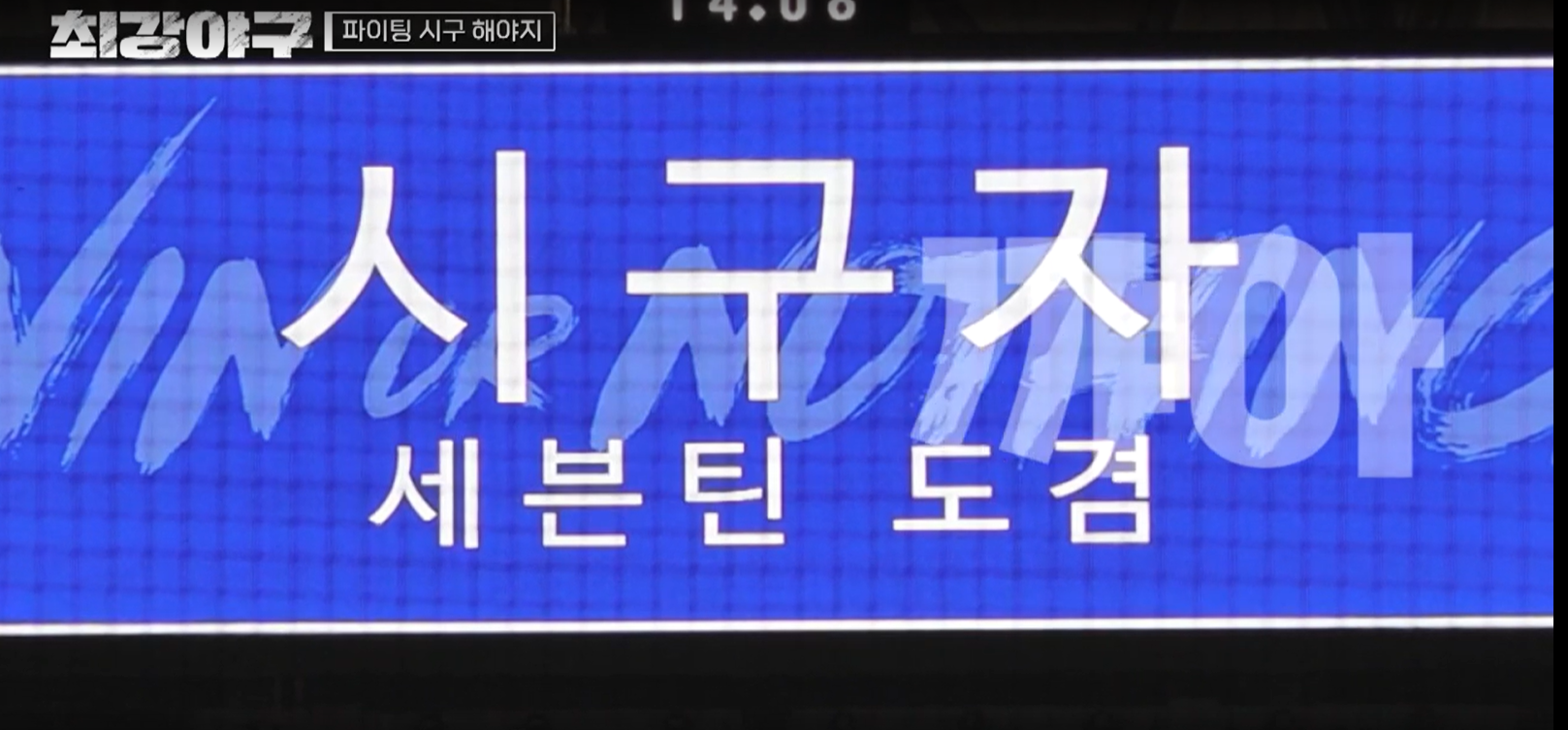 최강야구 결과 동의대 (24년 9월 30일 방송, 100회, 시즌3)