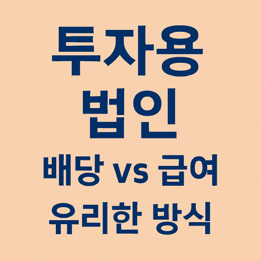 1인 사업자 투자용 법인에서 배당과 급여 중 어떤 방식이 유리한가? 실제 세율 비교