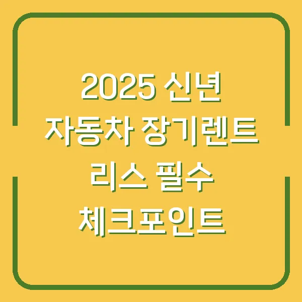 2025 신년 자동차 장기렌트 리스 필수 체크포인트