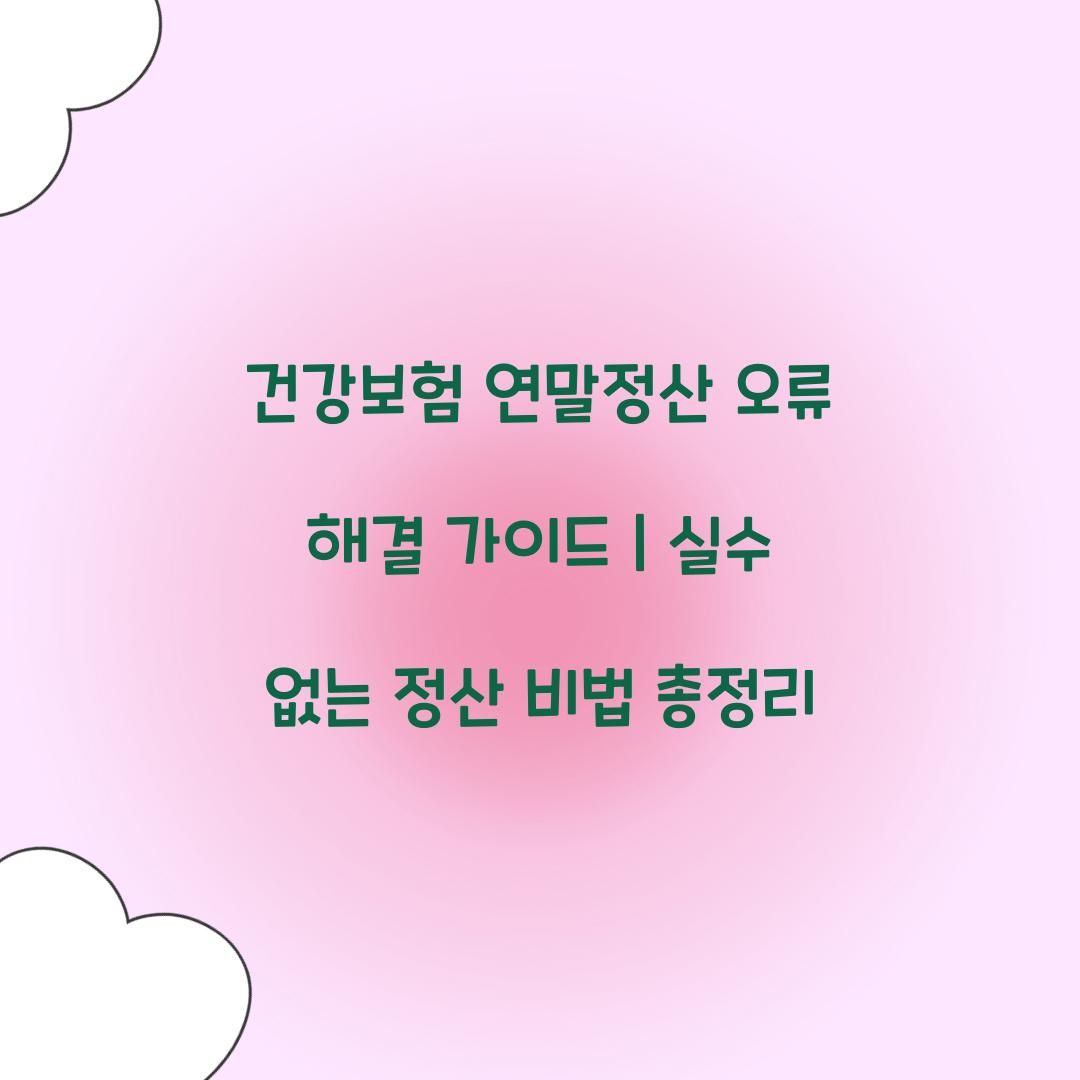 건강보험 연말정산 오류 해결 가이드