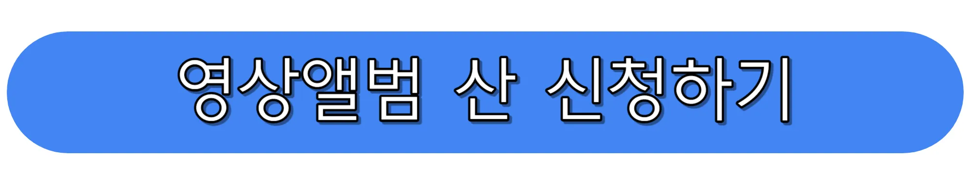 KBS2-TV프로그램-영상앨범-산-산행계획-신청하기