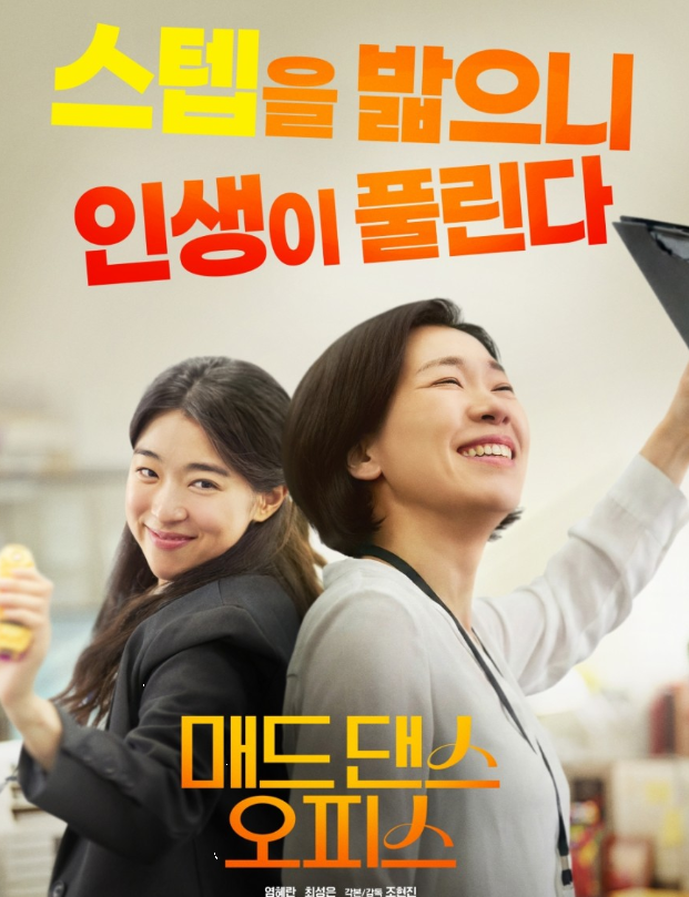 영화 매드 댄스 오피스 쿠키영상 관람후기-존잼!